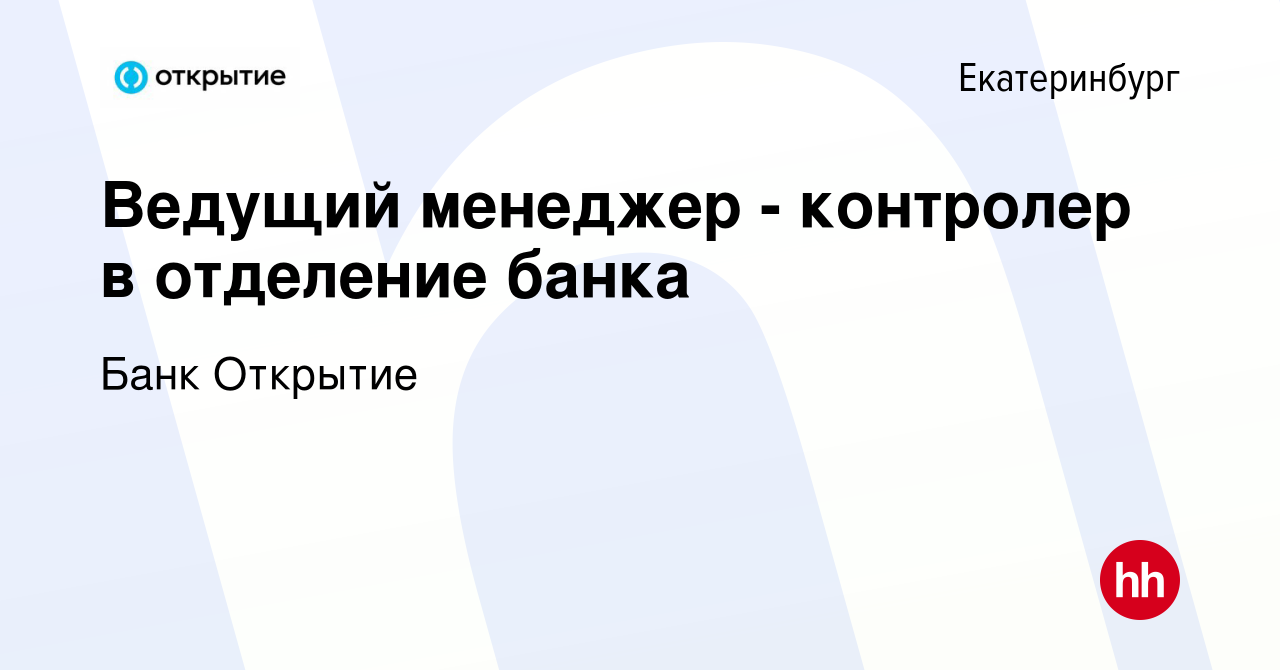 Вакансия Ведущий менеджер - контролер в отделение банка в Екатеринбурге,  работа в компании Банк Открытие (вакансия в архиве c 12 апреля 2022)