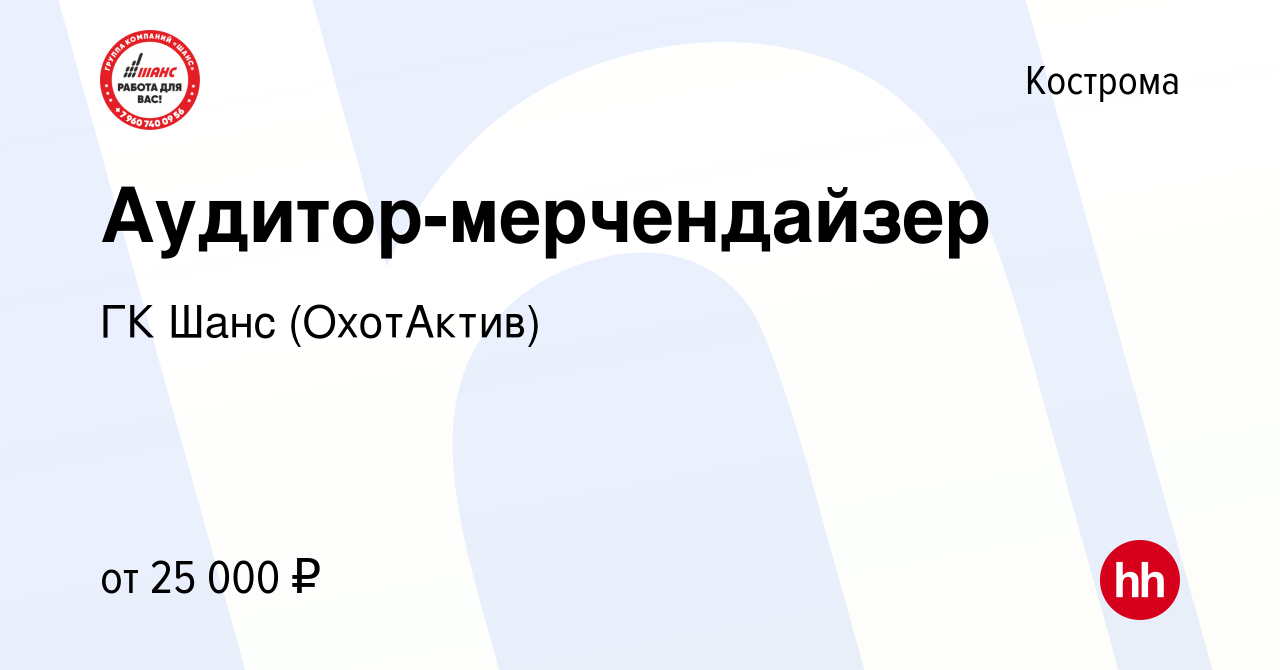 Вакансия Аудитор-мерчендайзер в Костроме, работа в компании ГК Шанс