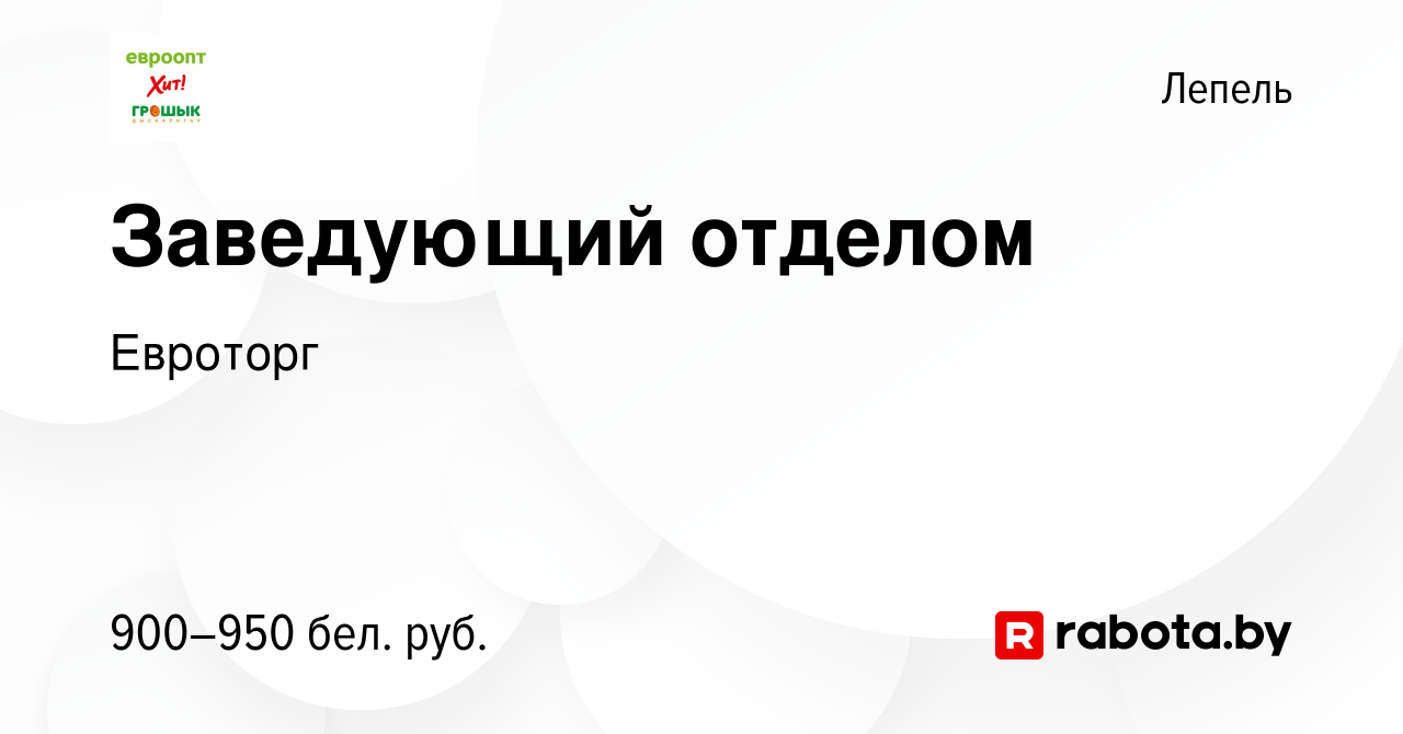 Вакансия Заведующий отделом в Лепеле, работа в компании Евроторг (вакансия  в архиве c 21 апреля 2022)