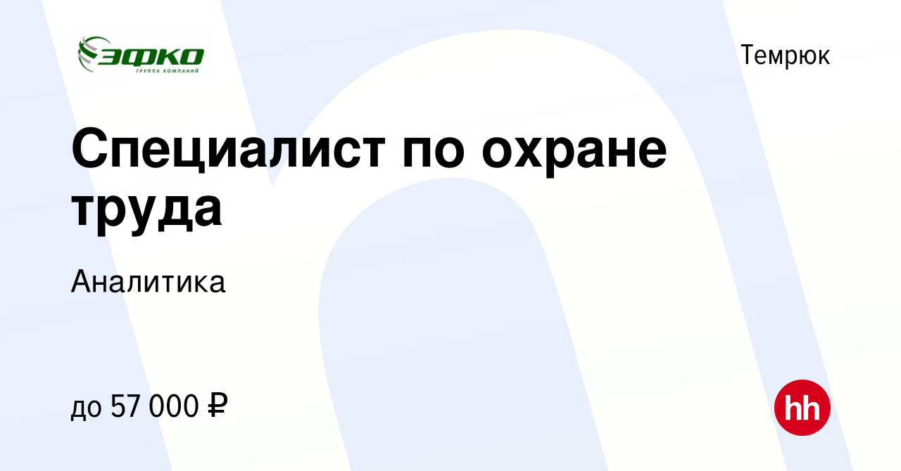 Вакансия Специалист по охране труда в Темрюке, работа в компании Аналитика  (вакансия в архиве c 13 апреля 2022)