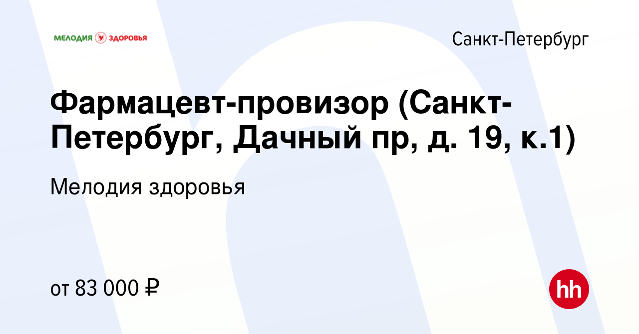 Вакансия Фармацевт-провизор (Санкт-Петербург, Дачный пр, д. 19, к.1) в  Санкт-Петербурге, работа в компании Мелодия здоровья (вакансия в архиве c  15 мая 2024)