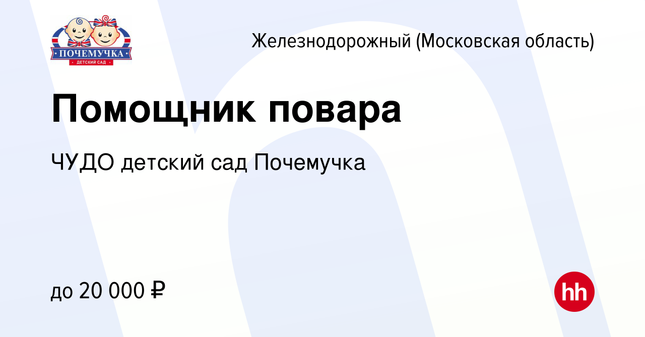 Вакансия Помощник повара в Железнодорожном, работа в компании ЧУДО детский  сад Почемучка (вакансия в архиве c 13 апреля 2022)