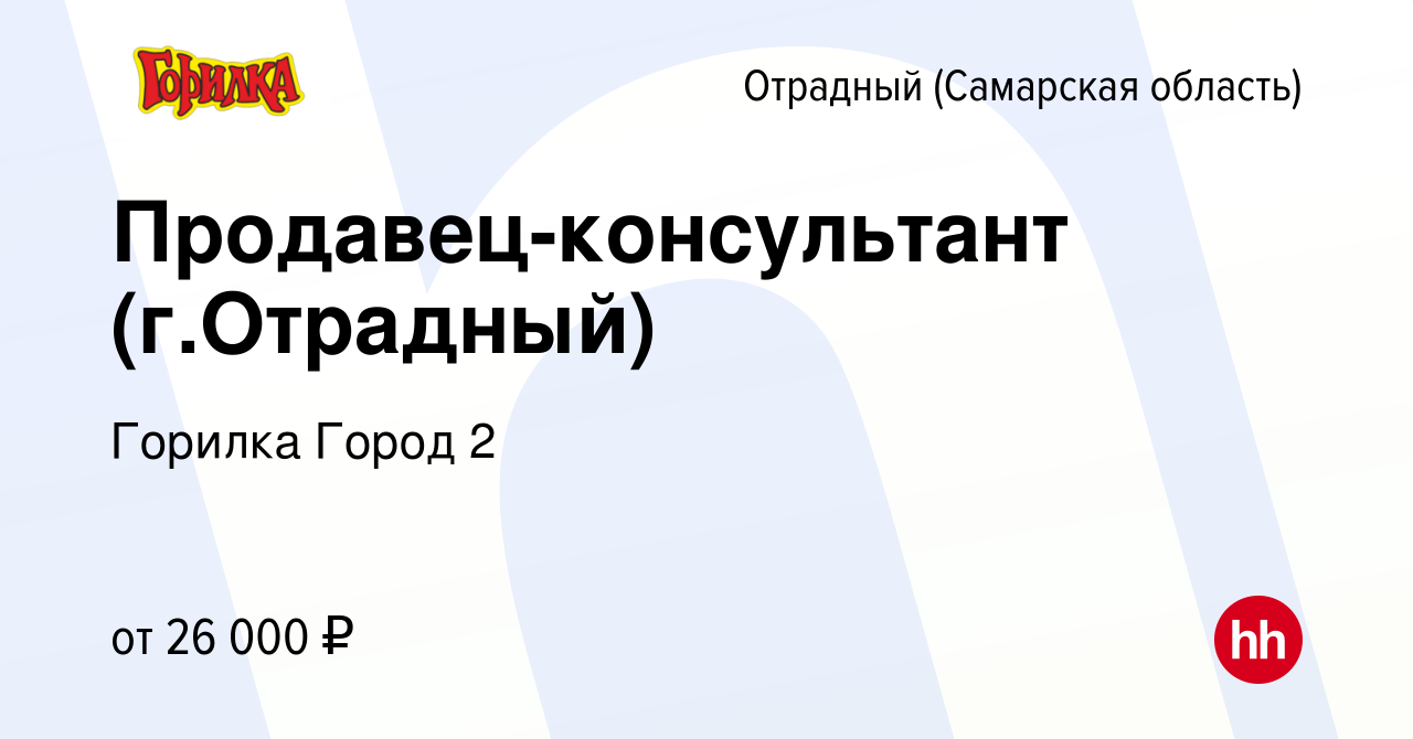 Вакансия Продавец-консультант (г.Отрадный) в Отрадном, работа в компании  Горилка Город 2 (вакансия в архиве c 27 апреля 2022)