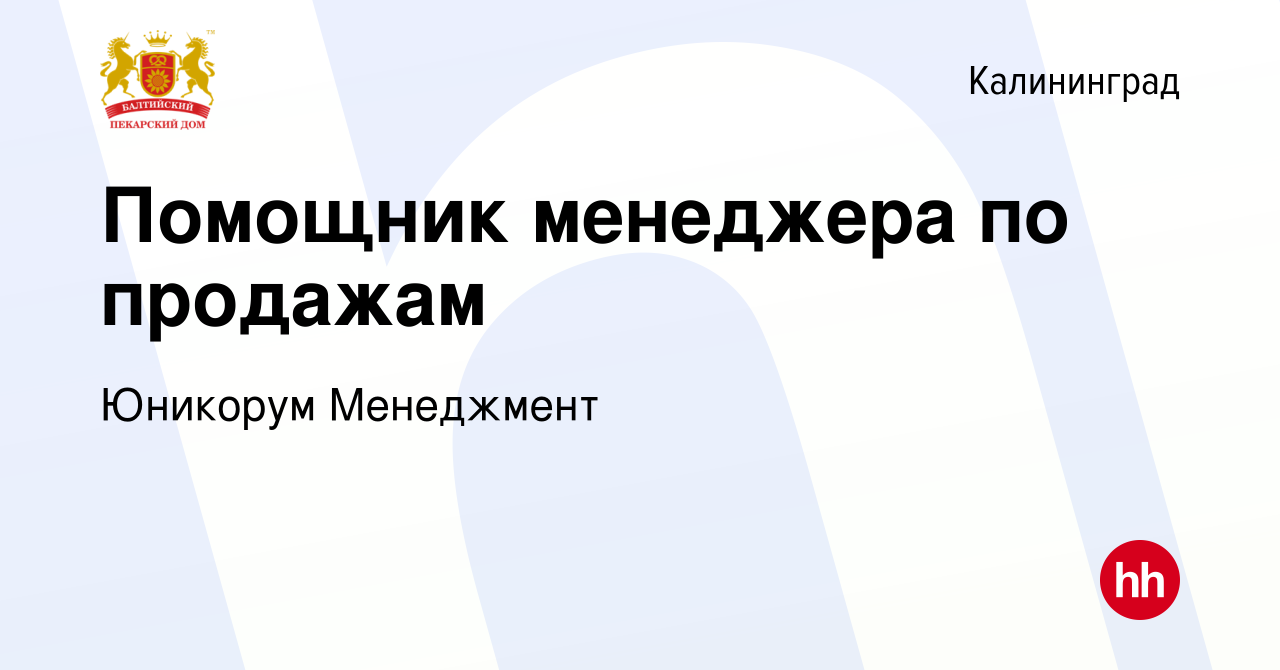 Вакансия Помощник менеджера по продажам в Калининграде, работа в компании  ГК Балтийский Пекарский Дом (вакансия в архиве c 13 апреля 2022)