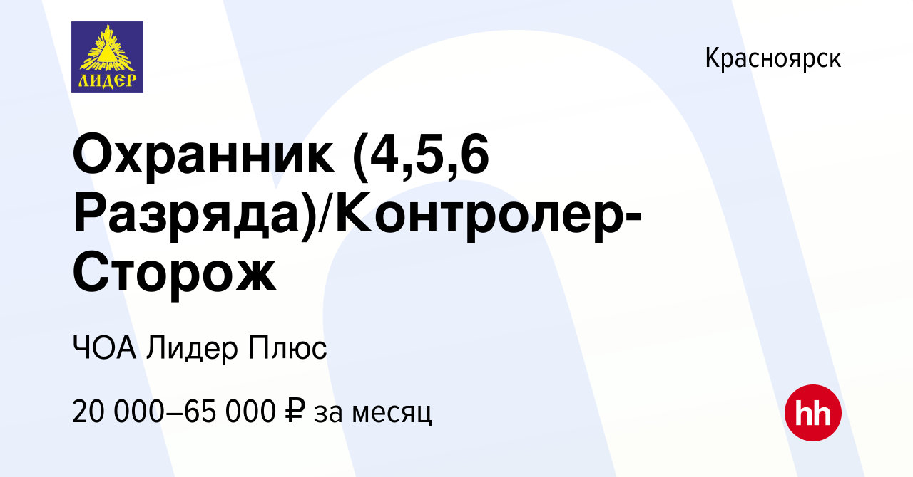 Вакансия Охранник (4,5,6 Разряда)/Контролер-Сторож в Красноярске, работа в  компании ЧОА Лидер Плюс (вакансия в архиве c 13 апреля 2022)