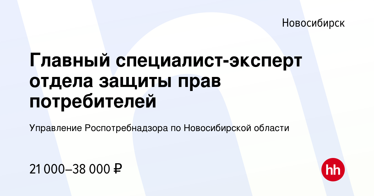 Вакансия Главный специалист-эксперт отдела защиты прав потребителей в  Новосибирске, работа в компании Управление Роспотребнадзора по Новосибирской  области (вакансия в архиве c 10 августа 2022)