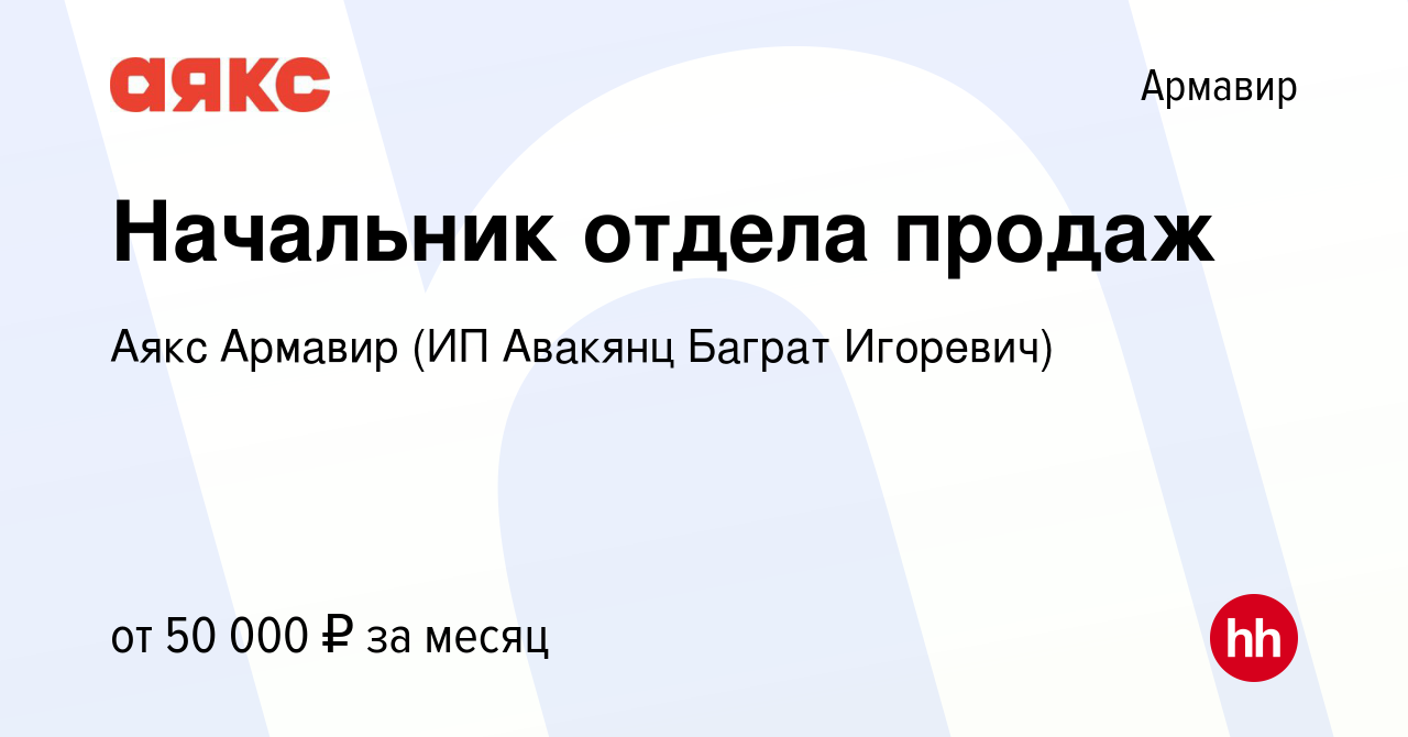 Вакансия Начальник отдела продаж в Армавире, работа в компании Аякс Армавир  (ИП Авакянц Баграт Игоревич) (вакансия в архиве c 3 июня 2022)