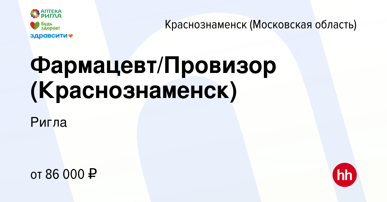 Вакансия Фармацевт/Провизор (Краснознаменск) в Краснознаменске, работа в  компании Ригла (вакансия в архиве c 7 августа 2022)