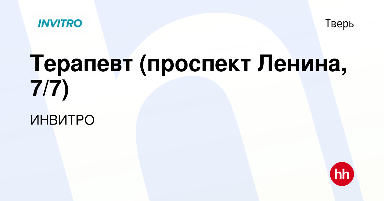 Вакансия Терапевт (проспект Ленина, 7/7) в Твери, работа в компании ИНВИТРО  (вакансия в архиве c 13 апреля 2022)