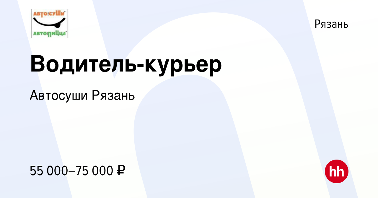 Вакансия Водитель-курьер в Рязани, работа в компании Автосуши Рязань  (вакансия в архиве c 13 апреля 2022)