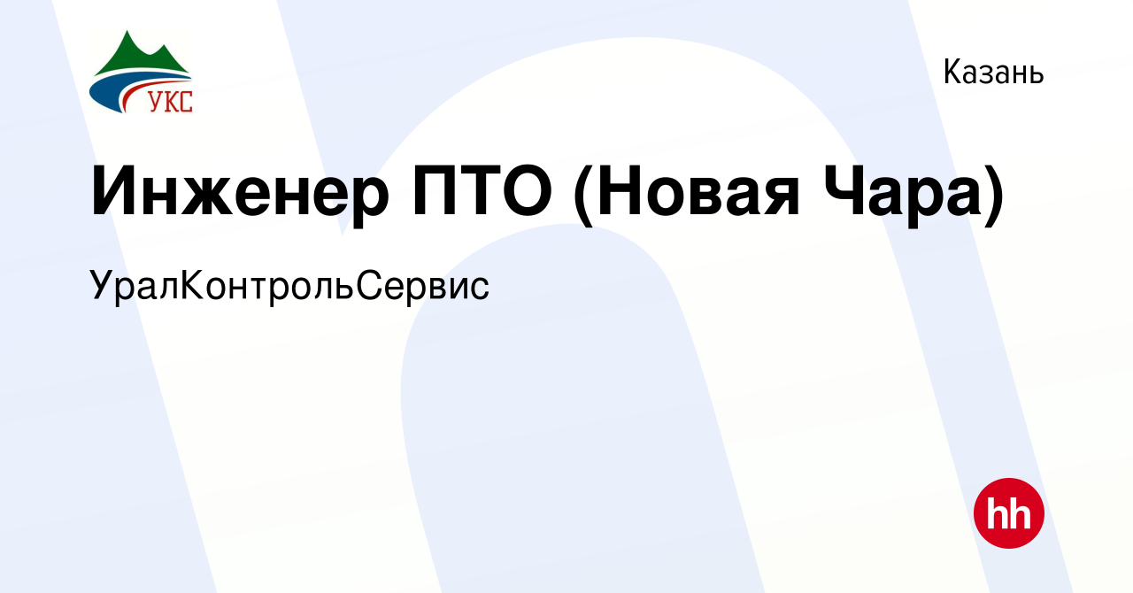 Вакансия Инженер ПТО (Новая Чара) в Казани, работа в компании  УралКонтрольСервис