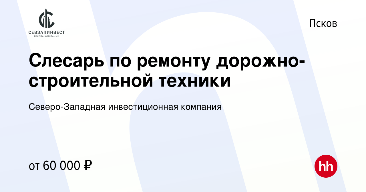 Вакансия Слесарь по ремонту дорожно-строительной техники в Пскове, работа в  компании Северо-Западная инвестиционная компания (вакансия в архиве c 22  августа 2022)