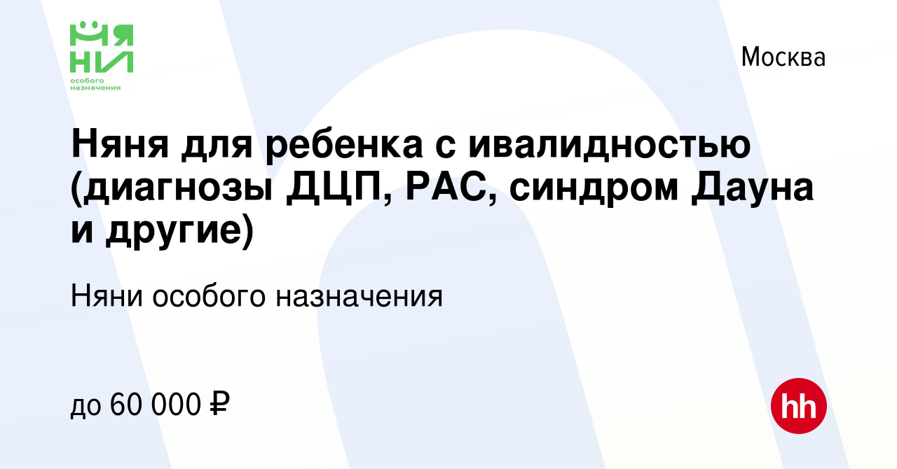 Вакансия Няня для ребенка с ивалидностью (диагнозы ДЦП, РАС, синдром Дауна  и другие) в Москве, работа в компании Няни особого назначения (вакансия в  архиве c 7 июля 2022)