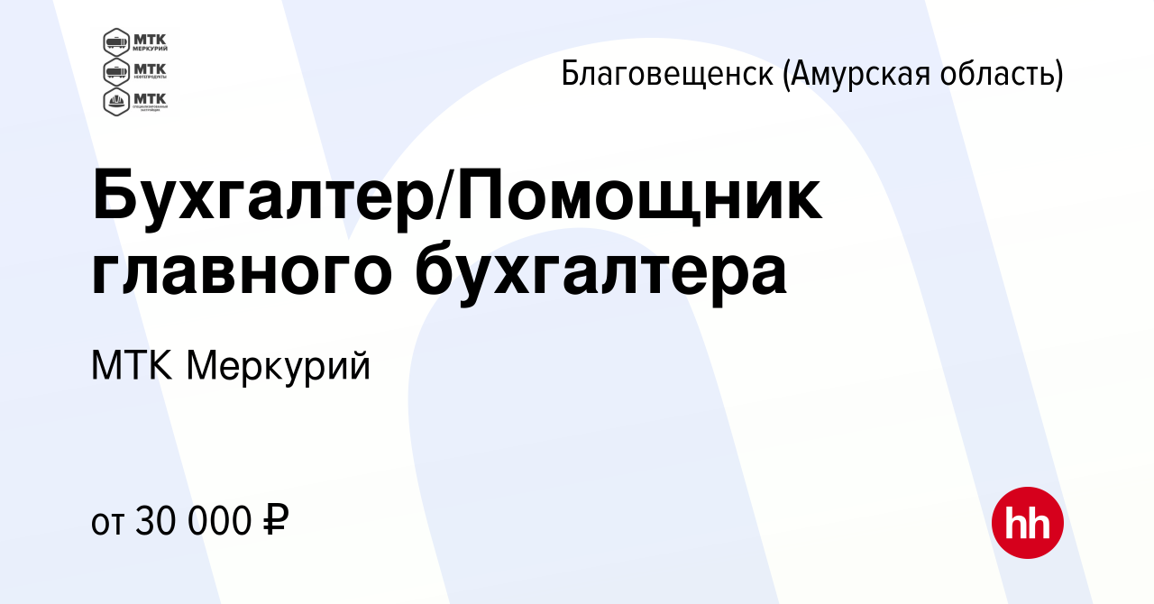 Вакансия Бухгалтер/Помощник главного бухгалтера в Благовещенске, работа в  компании МТК Меркурий (вакансия в архиве c 13 апреля 2022)