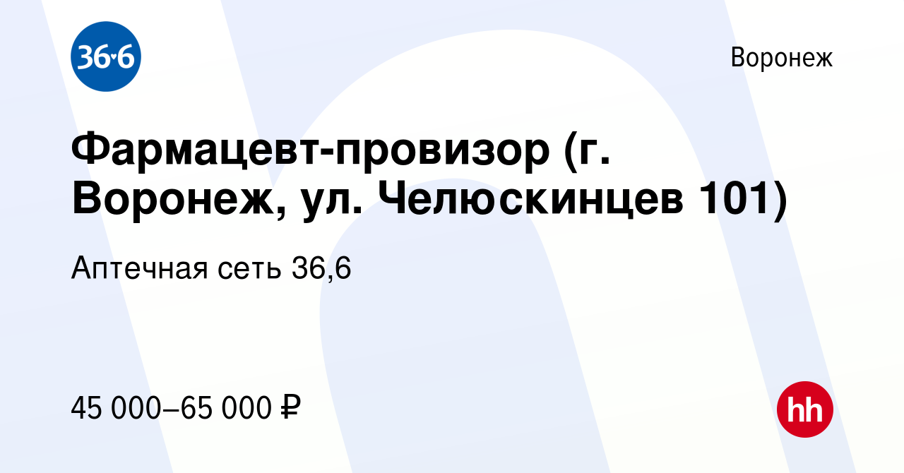 Вакансия Фармацевт-провизор (г. Воронеж, ул. Челюскинцев 101) в Воронеже,  работа в компании Аптечная сеть 36,6 (вакансия в архиве c 13 апреля 2022)