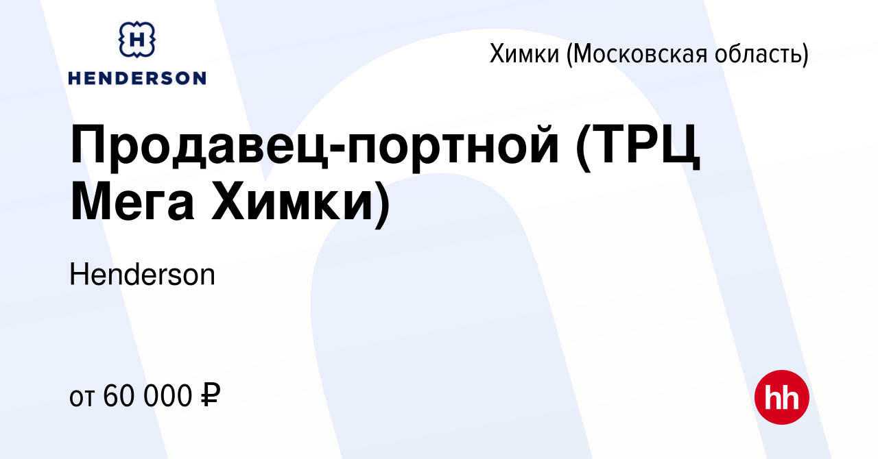 Вакансия Продавец-портной (ТРЦ Мега Химки) в Химках, работа в компании  Henderson (вакансия в архиве c 27 апреля 2022)