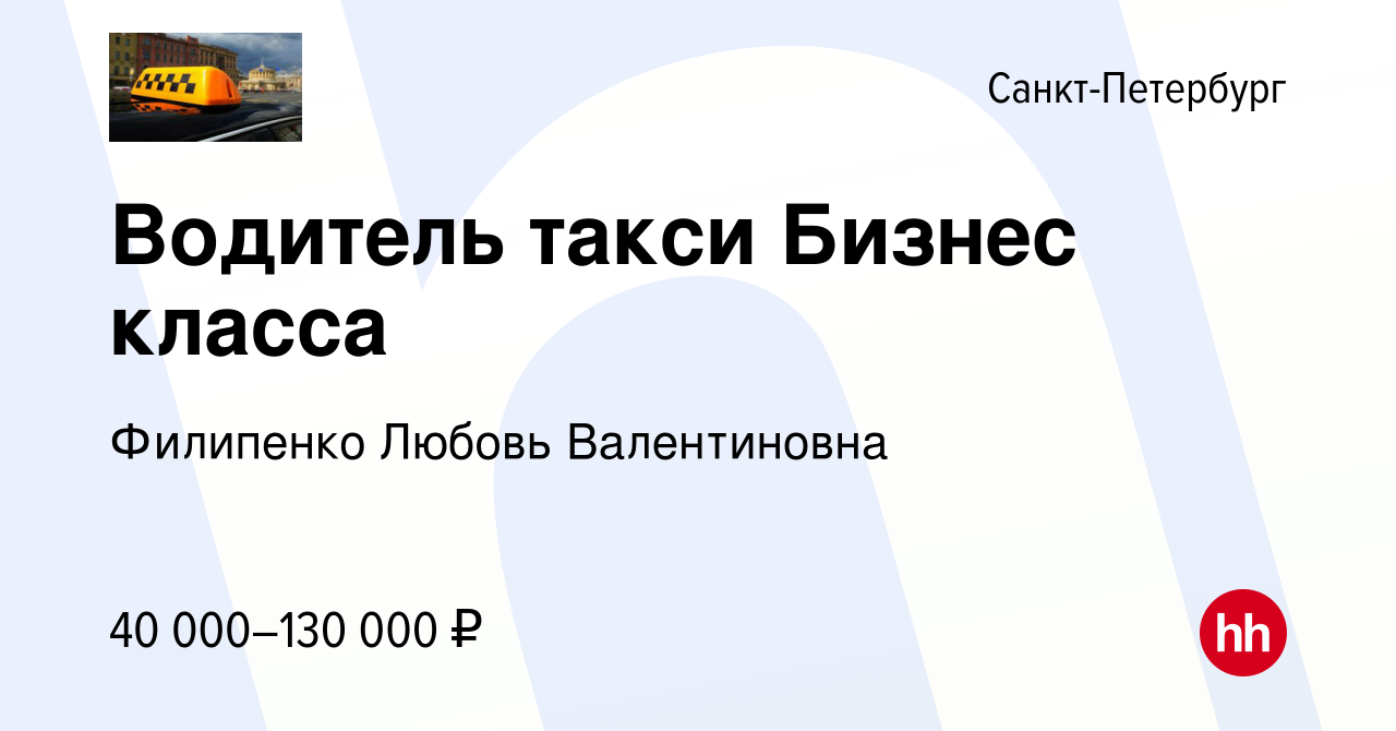 Вакансия Водитель такси Бизнес класса в Санкт-Петербурге, работа в компании  Филипенко Любовь Валентиновна (вакансия в архиве c 13 апреля 2022)