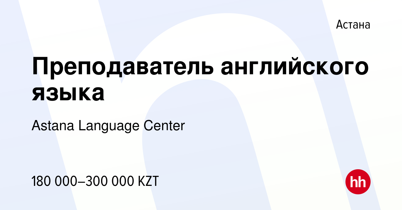 Вакансия Преподаватель английского языка в Астане, работа в компании Astana  Language Center (вакансия в архиве c 13 апреля 2022)