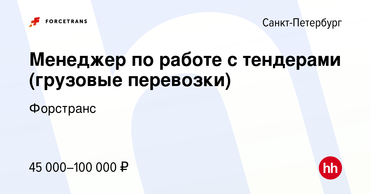 Вакансия Менеджер по работе с тендерами (грузовые перевозки) в  Санкт-Петербурге, работа в компании Форстранс (вакансия в архиве c 13  апреля 2022)