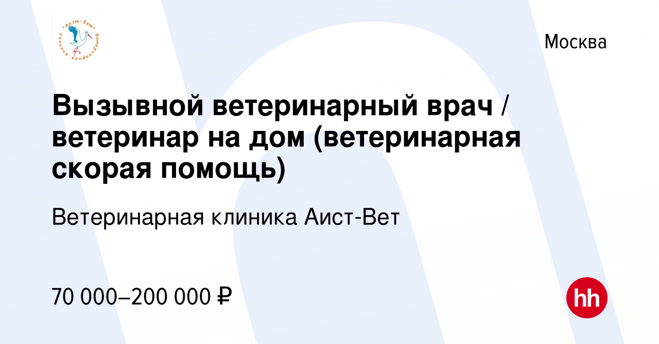 Вакансия Вызывной ветеринарный врач / ветеринар на дом (ветеринарная скорая  помощь) в Москве, работа в компании Ветеринарная клиника Аист-Вет (вакансия  в архиве c 13 апреля 2022)