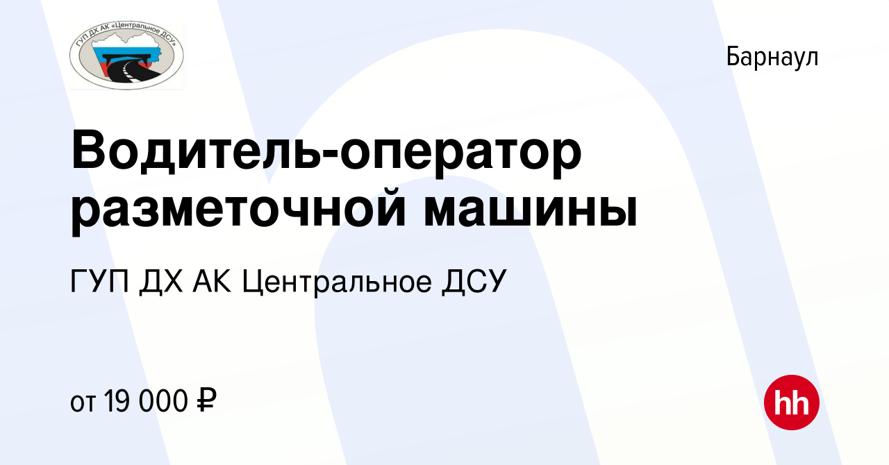 Вакансия Водитель-оператор разметочной машины в Барнауле, работа в компании  ГУП ДХ АК Центральное ДСУ (вакансия в архиве c 6 апреля 2022)