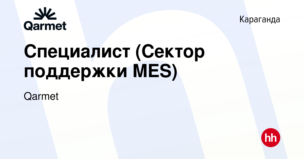 Вакансия Специалист (Сектор поддержки MES) в Караганде, работа в компании  Qarmet (вакансия в архиве c 13 апреля 2022)