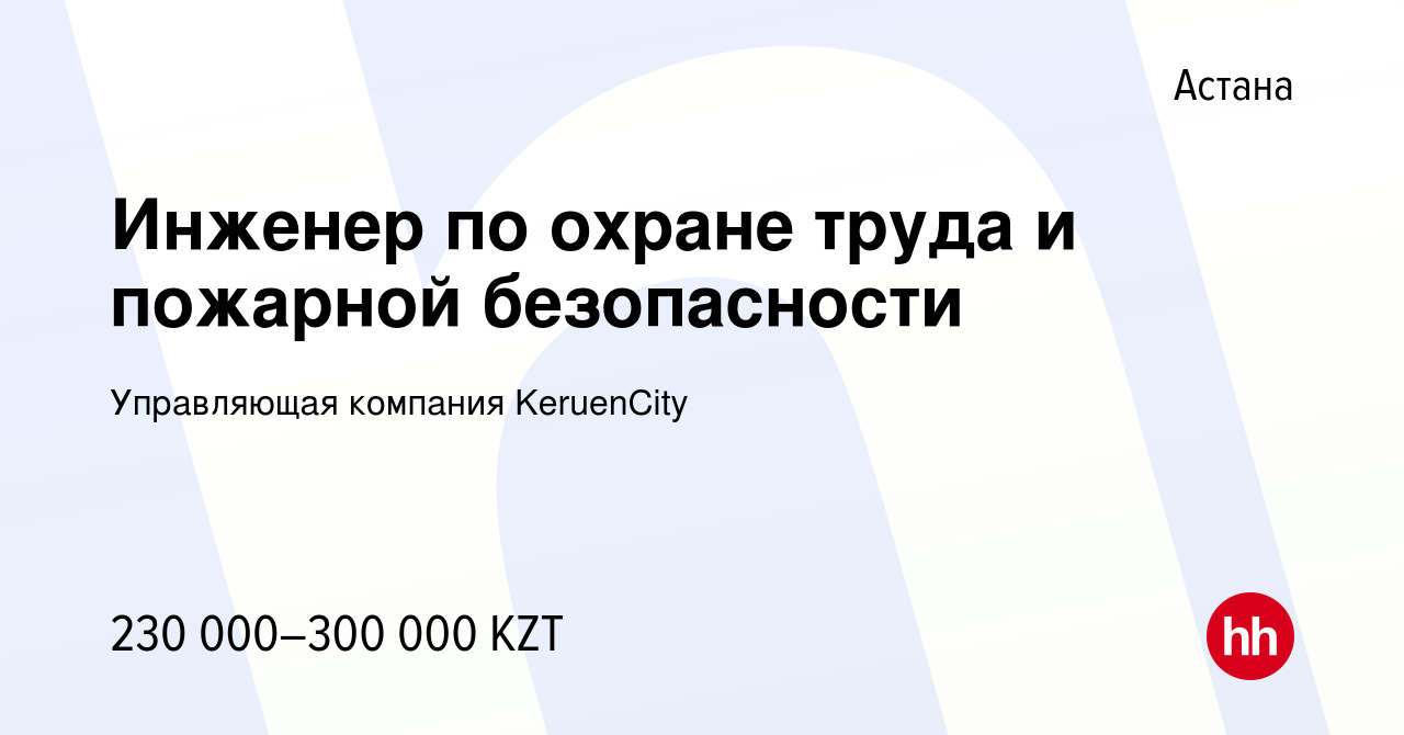 Вакансия Инженер по охране труда и пожарной безопасности в Астане, работа в  компании Управляющая компания KeruenCity (вакансия в архиве c 30 марта 2022)