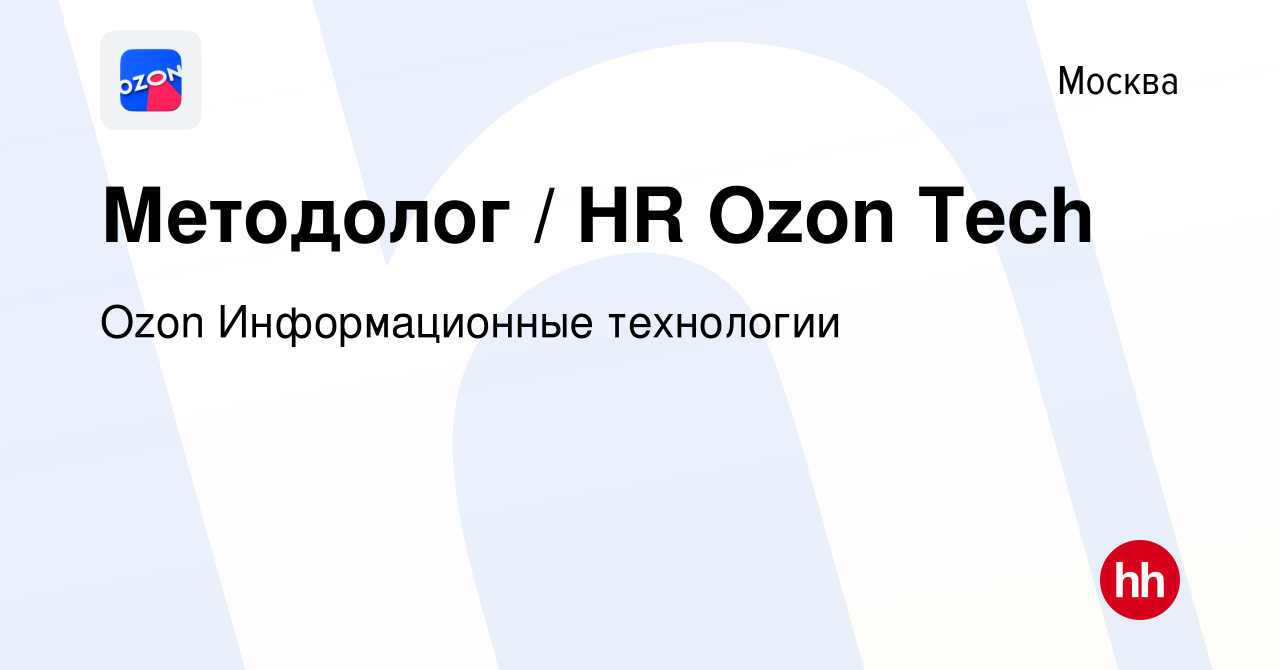 Вакансия Методолог / HR Ozon Tech в Москве, работа в компании Ozon  Информационные технологии (вакансия в архиве c 13 апреля 2022)