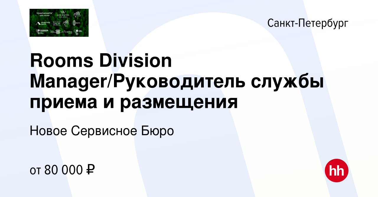 Вакансия Rooms Division Manager/Руководитель службы приема и размещения в  Санкт-Петербурге, работа в компании Новое Сервисное Бюро (вакансия в архиве  c 13 апреля 2022)