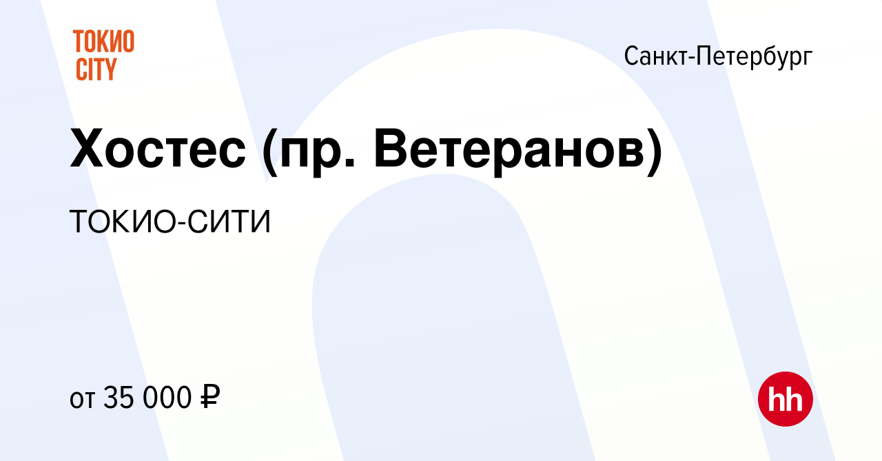 Вакансия Хостес (пр. Ветеранов) в Санкт-Петербурге, работа в компании  ТОКИО-СИТИ (вакансия в архиве c 13 апреля 2022)