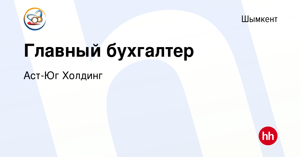 Вакансия Главный бухгалтер в Шымкенте, работа в компании Аст-Юг Холдинг