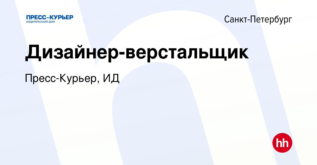 Вакансия Дизайнер-верстальщик в Санкт-Петербурге, работа в компании Пресс- Курьер, ИД (вакансия в архиве c 5 сентября 2022)