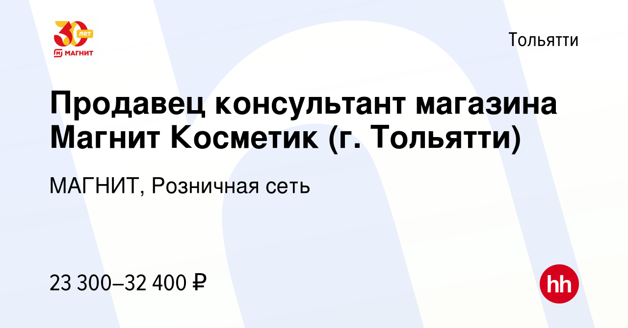 Вакансия Продавец консультант магазина Магнит Косметик (г. Тольятти) в  Тольятти, работа в компании МАГНИТ, Розничная сеть (вакансия в архиве c 10  января 2023)