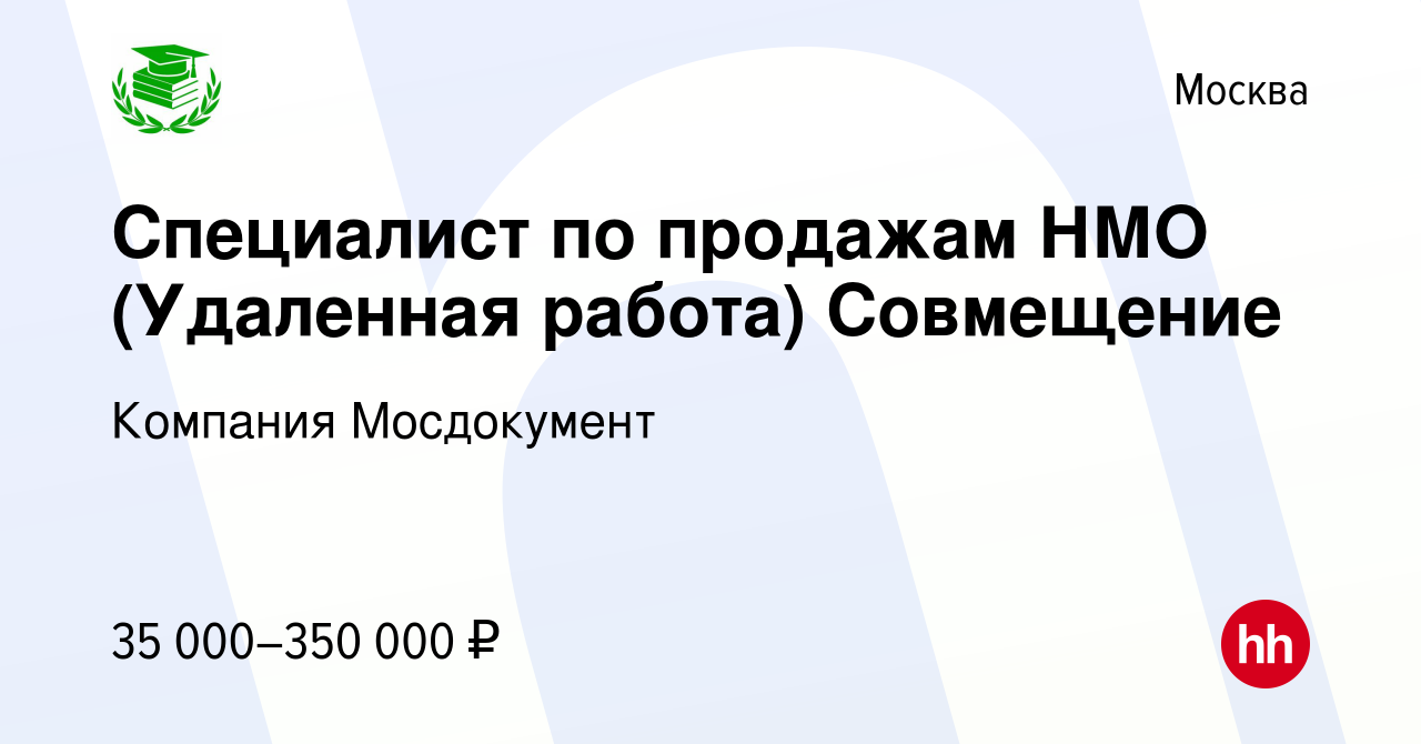 Вакансия Специалист по продажам НМО (Удаленная работа) Совмещение в Москве,  работа в компании Компания Мосдокумент (вакансия в архиве c 13 апреля 2022)