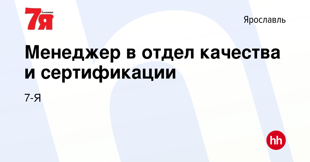 Вакансия Менеджер в отдел качества и сертификации в Ярославле, работа в  компании 7-Я (вакансия в архиве c 16 июня 2022)