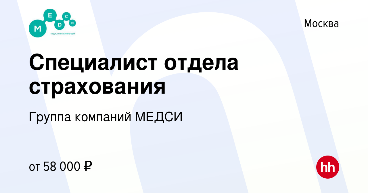 Вакансия Специалист отдела страхования в Москве, работа в компании Группа  компаний МЕДСИ (вакансия в архиве c 6 апреля 2022)