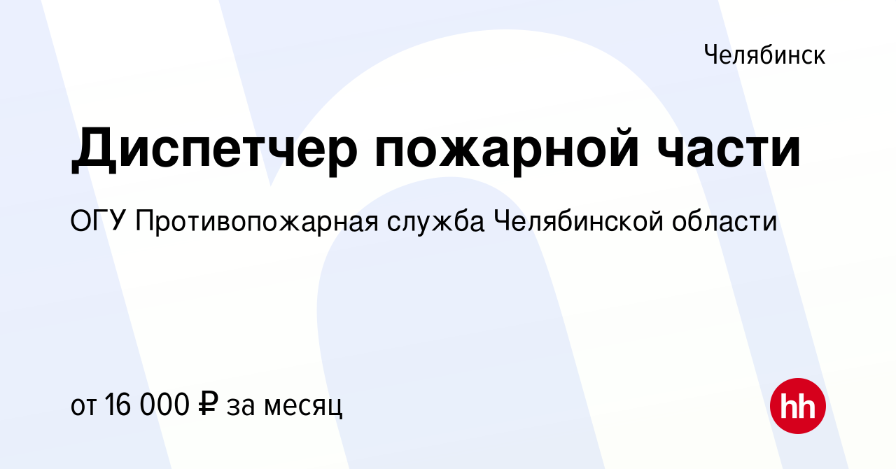 Вакансия Диспетчер пожарной части в Челябинске, работа в компании ОГУ  Противопожарная служба Челябинской области (вакансия в архиве c 14 апреля  2022)