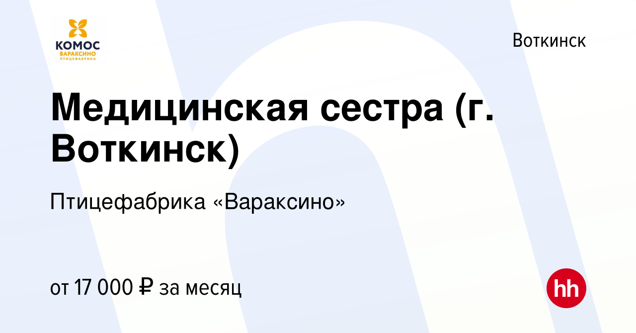 Вакансия Медицинская сестра (г. Воткинск) в Воткинске, работа в компании  Птицефабрика «Вараксино» (вакансия в архиве c 25 марта 2022)