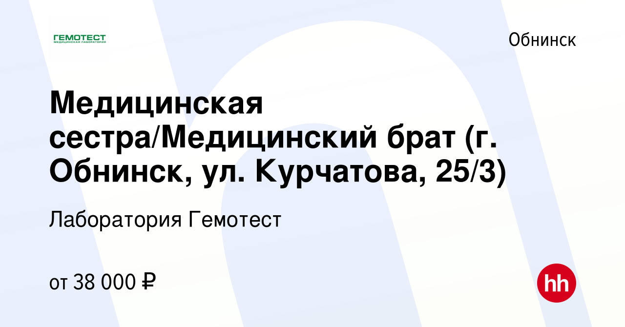 Вакансия Медицинская сестра/Медицинский брат (г. Обнинск, ул. Курчатова,  25/3) в Обнинске, работа в компании Лаборатория Гемотест (вакансия в архиве  c 6 декабря 2022)