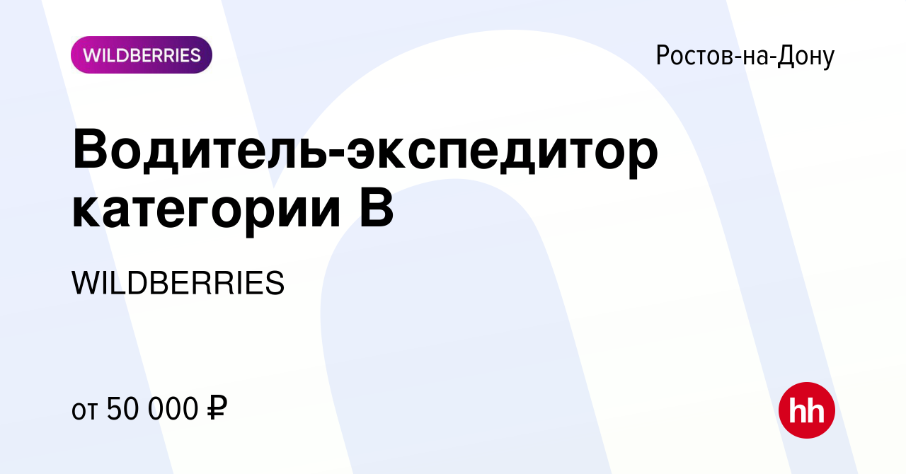 Вакансия Водитель-экспедитор категории B в Ростове-на-Дону, работа в  компании WILDBERRIES (вакансия в архиве c 13 апреля 2022)