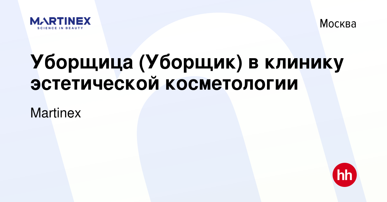 Вакансия Уборщица (Уборщик) в клинику эстетической косметологии в Москве,  работа в компании Martinex (вакансия в архиве c 11 апреля 2022)