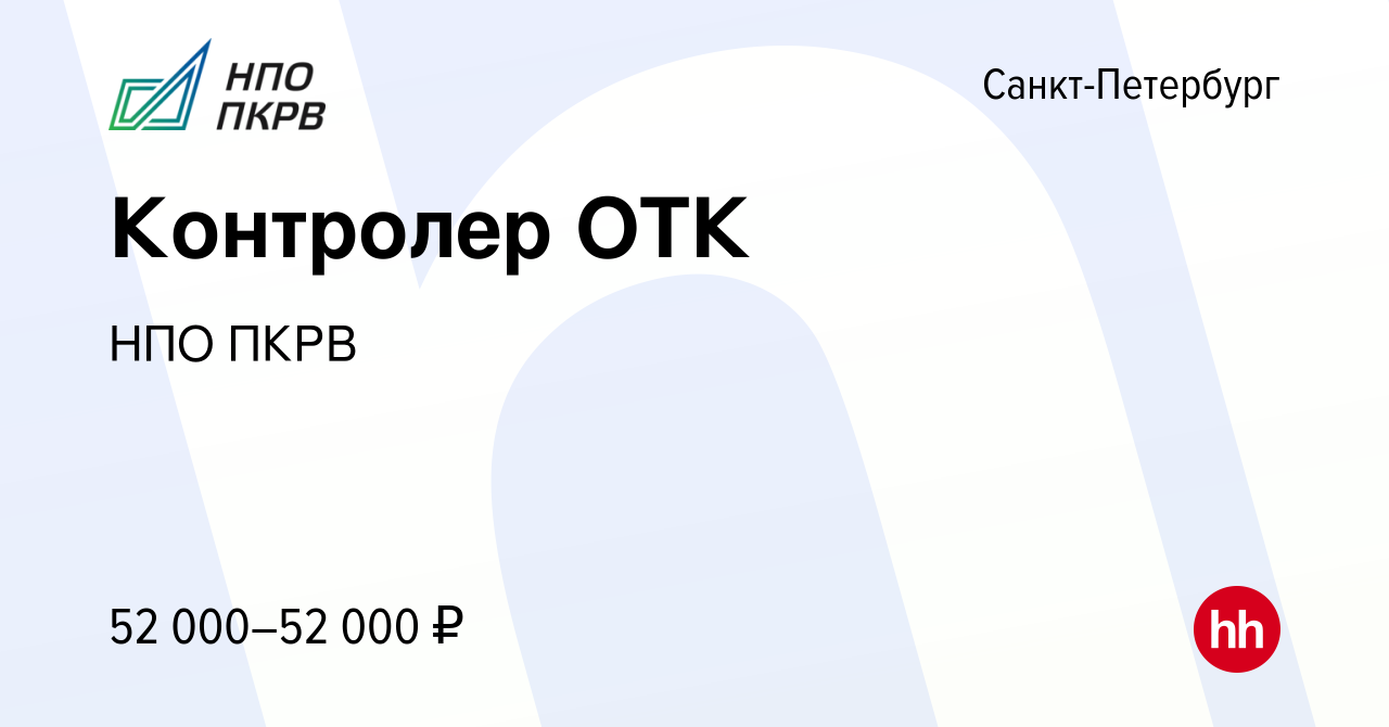 Вакансия Контролер ОТК в Санкт-Петербурге, работа в компании НПО ПКРВ  (вакансия в архиве c 5 сентября 2023)