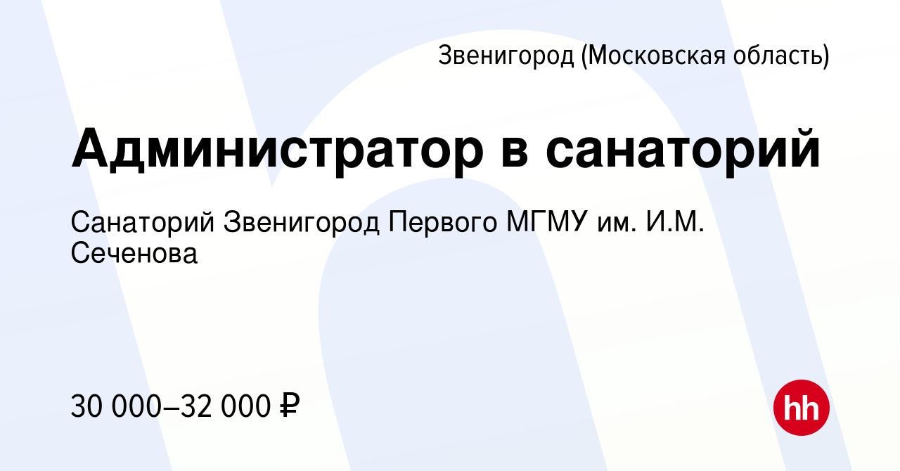 Вакансия Администратор в санаторий в Звенигороде, работа в компании Санаторий  Звенигород Первого МГМУ им. И.М. Сеченова (вакансия в архиве c 29 марта  2022)