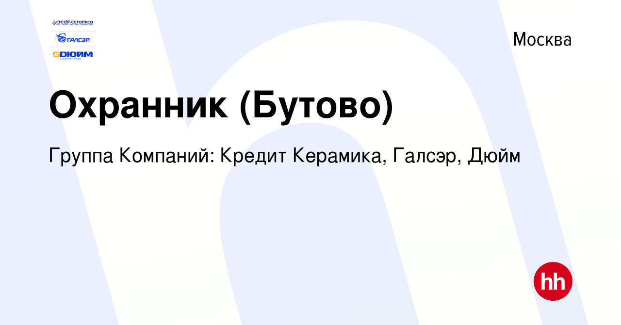 Вакансия Охранник (Бутово) в Москве, работа в компании Группа Компаний:  Кредит Керамика, Галсэр, Дюйм (вакансия в архиве c 13 августа 2022)