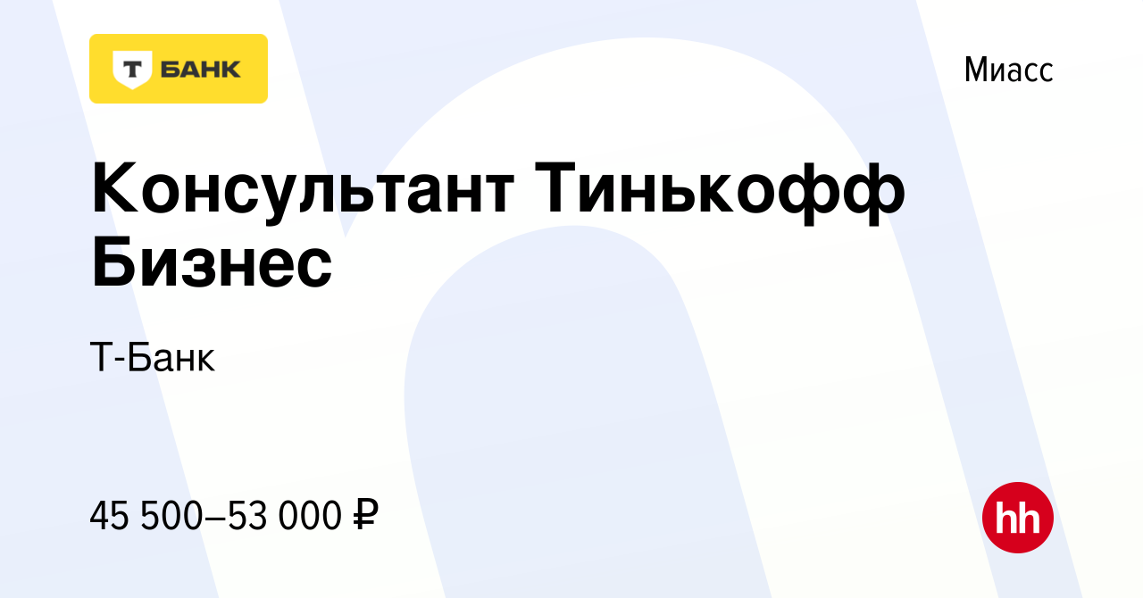 Вакансия Консультант Тинькофф Бизнес в Миассе, работа в компании Тинькофф  (вакансия в архиве c 13 апреля 2022)