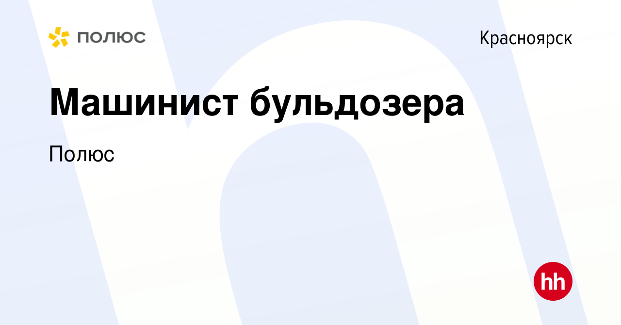 Вакансия Машинист бульдозера в Красноярске, работа в компании Полюс  (вакансия в архиве c 10 апреля 2022)