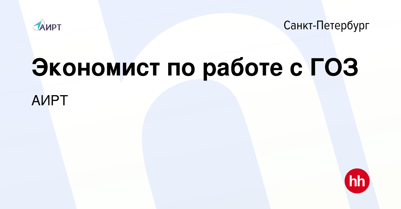 Вакансия Экономист по работе с ГОЗ в Санкт-Петербурге, работа в компании  АИРТ (вакансия в архиве c 5 апреля 2022)