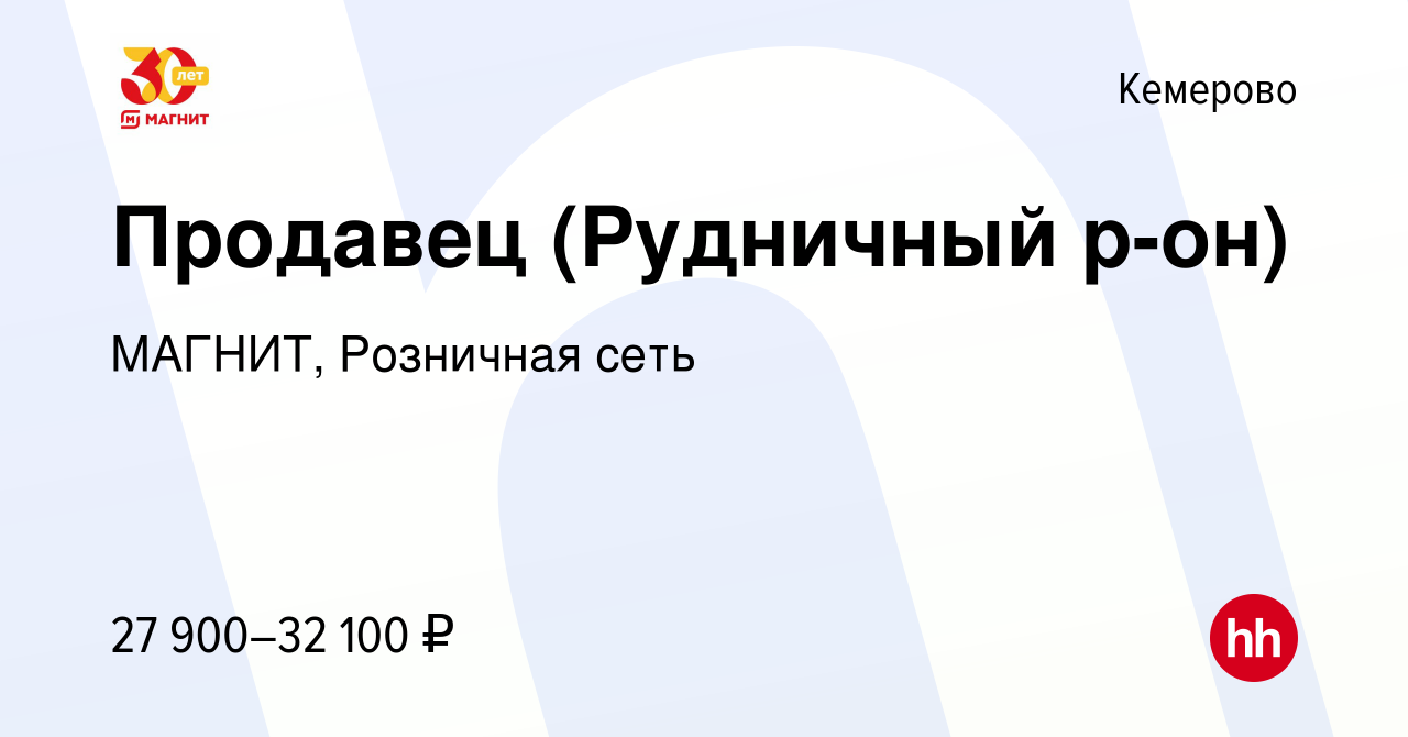 Вакансия Продавец (Рудничный р-он) в Кемерове, работа в компании МАГНИТ,  Розничная сеть (вакансия в архиве c 13 марта 2023)