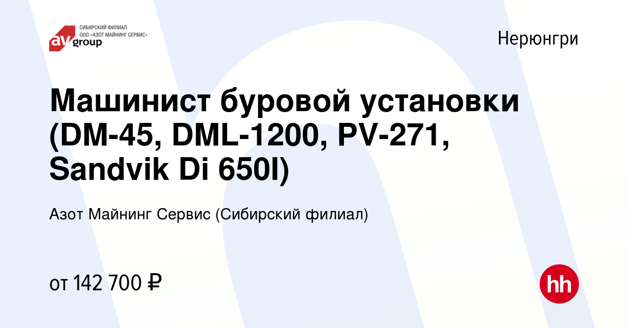 Вакансия Машинист буровой установки (DM-45, DML-1200, PV-271, Sandvik Di  650I) в Нерюнгри, работа в компании Азот Майнинг Сервис (Сибирский филиал)  (вакансия в архиве c 20 июля 2022)