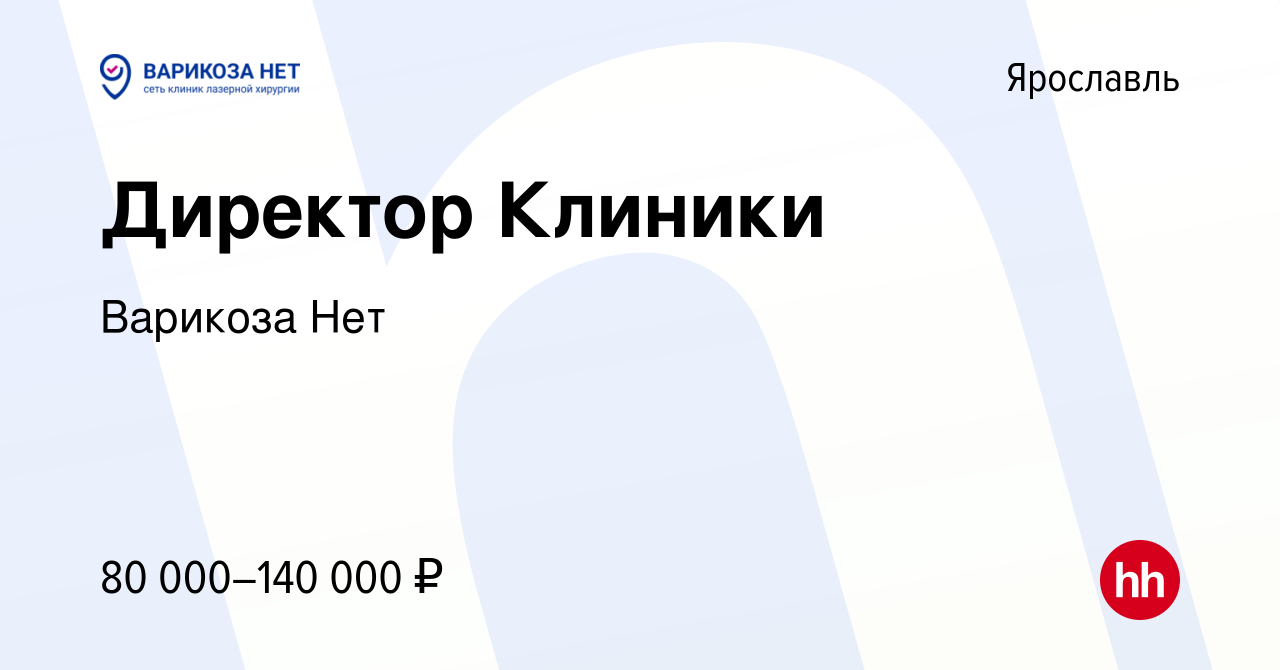 Вакансия Директор Клиники в Ярославле, работа в компании Варикоза Нет  (вакансия в архиве c 13 апреля 2022)